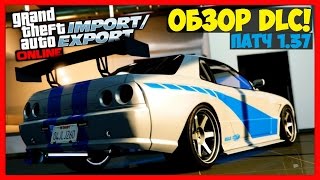 GTA 5 Online - ОБЗОР ОБНОВЛЕНИЯ «Импорт/Экспорт» | Патч 1.37
