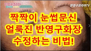 짝짝이 눈썹문신, 얼룩진 반영구화장 수정하는 비법! / 잘못된 눈썹문신 수정 프로젝트/