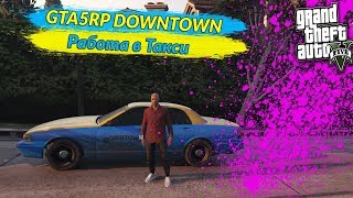 Устроился В Такси - GTA 5 RP DOWNTOWN #4