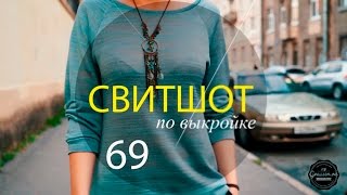 Как сшить свитшот. Бесплатный мастер-класс "Пошив свитшота по выкройке №69"