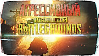 АГРЕССИВНОЕ ДУО В BATTLEGROUNDS ? PUBG СТРИМ (1440p)