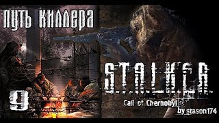 Stalker "Call of Chernobyl" by Stason174. Первые заказы. Прохождение. 9 Серия.