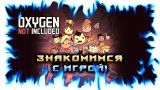 Oxygen Not Included - Знакомимся с игрой!