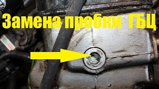 Замена пробки ГБЦ, двигатель ваз-2103