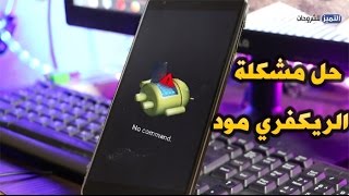 حل مشكلة الدخول الى الريكفري مود ورسالة الخطأ ليس هناك اي امر No command