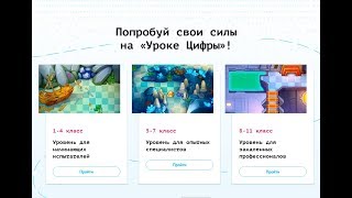 Урок Цифры.  Уровень для начинающих испытателей 1-4 класс.  Прохождение.  Часть 1 (1-6 уровни).