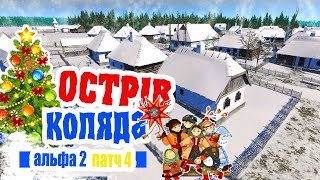 ?  Зимові свята Коляда - ч2 Ostriv альфа 2 патч 4