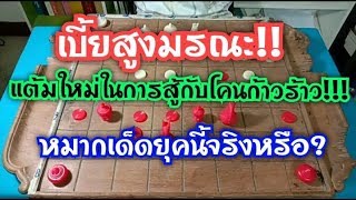 เบี้ยสูงมรณะ!! แต้มใหม่ในการสู้กับโคนก้าวร้าว!!!หมากเด็ดยุคนี้จริงหรือ? | 14 พ.ย.62