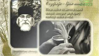 Архимандрит Иоанн (Крестьянкин). Неведомому чаду. Слово 9