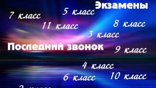 Футаж выпускной,последний звонок