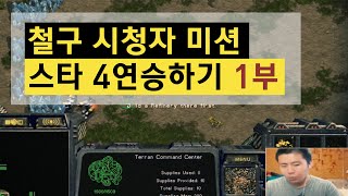 철구 시청자 미션 스타 4연승하기, 철구 vs 시청자 1부 (15.09.12방송) :: StarCraft