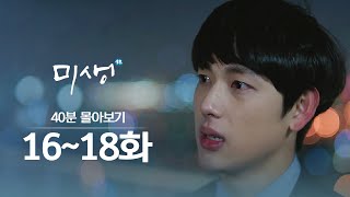 [#미생] 16~18화 40분만에 몰아보기 l #Diggle