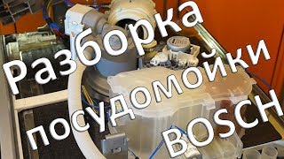 Разборка посудомоечной машины Bosch SMV 50E10RU Silence Plus для замены циркуляционного насоса
