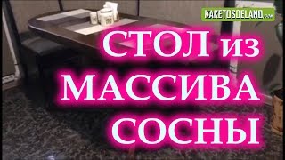 Стол раздвижной из массива сосны под заказ