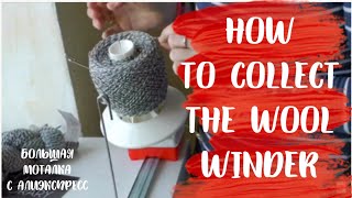 Как собрать моталку// Wool winder
