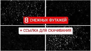 Футаж снег. Футаж снег на прозрачном фоне.Snow footage free.