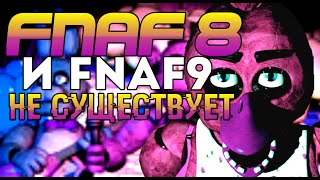 FNaF 8 и Фнаф 9 НЕ Существует|Fnaf AR  не FNaF 9|Fnaf VR Help Wanted не Фнаф 8|Разоблачение Теорий