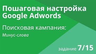 Настройка поисковой кампании Google AdWords: Минус-слова - Шаг 7/15
