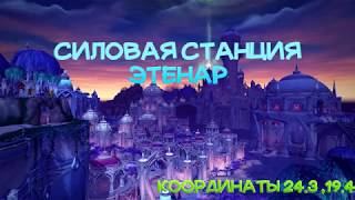 Силовая станция Этенар. Квест "В полную силу"