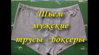 Шьем мужские трусы - боксеры.
