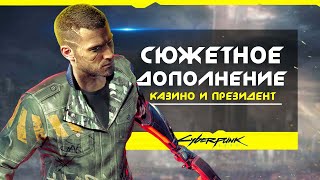 Cyberpunk 2077 (сюжетное DLC): здание КАЗИНО, президент Найт-Сити, локация карьер, Морган Блекхенд!
