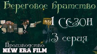 Minecraft сериал: "Береговое братство" 3 серия. (Minecraft machinima)