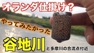 谷地川 釣り はじめてのオランダ仕掛け