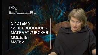 Система 12 первооснов - математическая модель магии