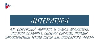 10 класс - Литература - А.Н. Островский. Личность и судьба. Пьеса "Гроза"