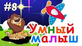 Умный малыш #8. Развивающий мультфильм для малышей / Smart baby #8. Наше_всё!