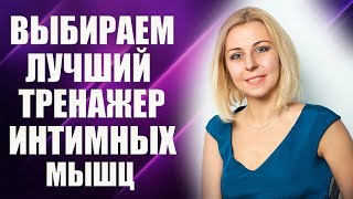 Вагинальные шарики Кегеля, миостимуляторы - выбираем лучший вагинальный тренажер! 18+