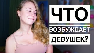 КАК ВОЗБУДИТЬ ЛЮБУЮ ДЕВУШКУ? 13 ВЕЩЕЙ, КОТОРЫЕ ВОЗБУДЯТ ДЕВУШКУ. Вастикова