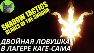 Shadow Tactics: Blades of the Shogun #10 - Двойная ловушка в лагере Каге-сама (прохождение игры)