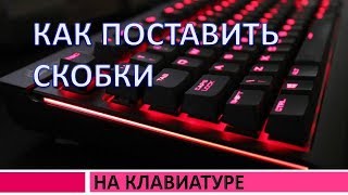Как поставить скобки на клавиатуре компьютера (ноутбука).