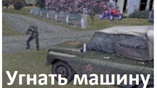 Угнать машину - прохождение миссии
