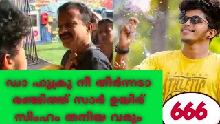 ഫുക്രു നീ തീർന്നടാ || പന്നിക്കൂട്ടം കൂട്ടമായി വരും സിങ്കം തന്നെ അതാ വരുവാ രഞ്ജിത്ത് സാർ ഉയിർ..
