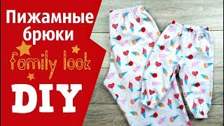 Пижамные штаны из фланели family look. Как сшить.