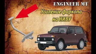 Усиление фаркопа на НИВУ