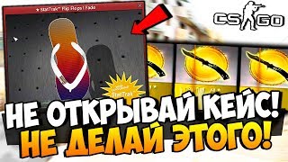 НЕ ОТКРЫВАЙ ЭТОТ КЕЙС! НЕ ДЕЛАЙ ЭТОГО! ВЫБИЛИ РЕДЧАЙШИЕ НОЖИ ИЗ ДОРОГИХ КЕЙСОВ В CS:GO