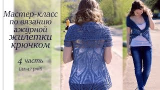 ВЯЗАНИЕ КРЮЧКОМ АЖУРНАЯ ЖИЛЕТКА Часть 4