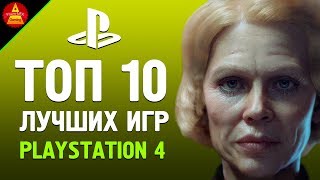 10 ЛУЧШИХ ИГР для PS4 (2019)