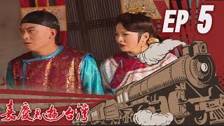嘉慶君遊臺灣 EP5