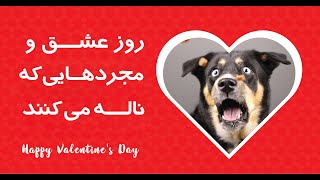 مجردهایی که در روز ولنتاین نودل سیاه می خورد و ناله میکنند