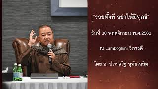 25621130  ลัมโบกีนี่ รวยทั้งที อย่าให้มีทุกข์