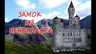 Замок из пенопласта своими руками