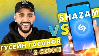 ГУСЕЙН ГАСАНОВ против SHAZAM | Шоу ПОшазамим