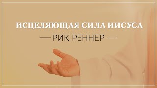 «Исцеляющая сила Иисуса» . Рик Реннер (2019-04-21)