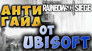 ВРЕДНЫЕ СОВЕТЫ ОТ UBISOFT В ТРЕЙЛЕРЕ ОПРЕРАЦИИ WHITE NOISE | Rainbow Six Siege