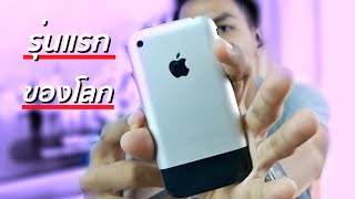 iPhone รุ่นแรกของโลก " iPhone 2G " | Old Phone the series [4K]