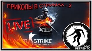 ПРИКОЛЫ В СТРИМАХ - 2